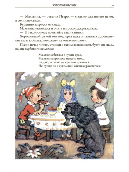 Толстой, Коллоди: Золотой ключик. Приключения Пиноккио