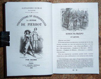 Александр Дюма: Сказки Арамиса