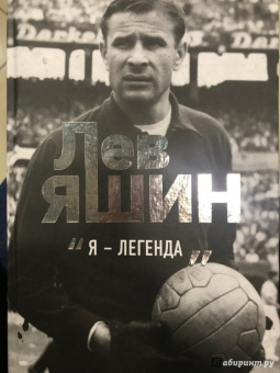 Дитрих Шульце-Мармелинг: Лев Яшин. Я - легенда