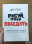 Дэн Роэм: Рисуй, чтобы победить. Проверенный способ руководить, продавать, изобретать и обучать