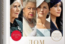 Бестселлер The New York Times: «Дом Виндзоров: Правда и вымысел о жизни королевской семьи»