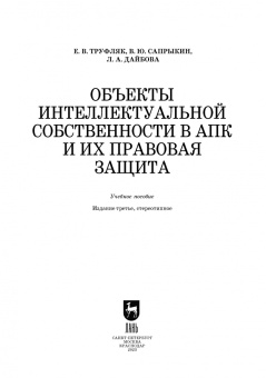 Сапрыкин, Труфляк, Дайбова: Объекты интеллектуальной собственности в АПК и их правовая защита. Учебное пособие
