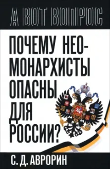 Сергей Аврорин: Почему неомонархисты опасны для России?