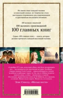 Элис Сиболд: Милые кости