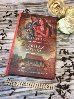 Марина Ефиминюк: Пряная штучка