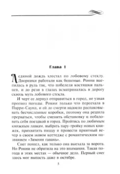 Розанна Батиджелли: Убежище ледяной страсти