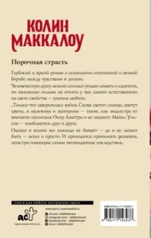 Колин Маккалоу: Порочная страсть