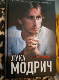 Модрич, Маттеони: Лука Модрич. Автобиография
