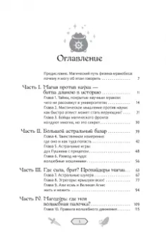 Валерия Швец: Колдуй или умри. Магическая техника безопасности от физика-экспериментатора