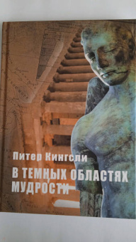 Питер Кингсли: В темных облаках Мудрости