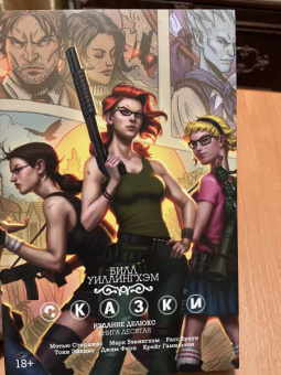 Уиллингхэм, Стерджис: Сказки. Книга 10