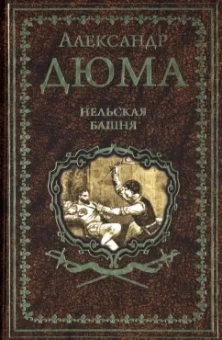 Александр Дюма: Нельская башня. Повесть, пьесы