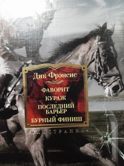 Дик Фрэнсис: Фаворит. Кураж. Последний барьер. Бурный финиш