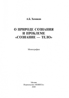 Александр Хомяков: О природе сознания и проблеме "сознание - тело"