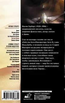 Фрэнк Герберт: Еретики Дюны