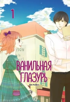 Ромо Ли: Ванильная глазурь. Том 1