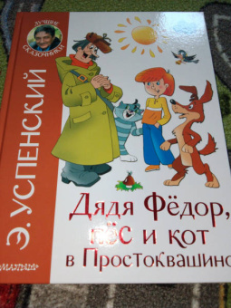 Эдуард Успенский: Дядя Федор, пёс и кот в Простоквашино