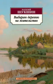 Василий Шукшин: Выбираю деревню на жительство