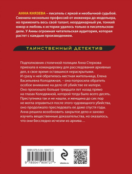 Анна Князева: Убийца возвращается дважды