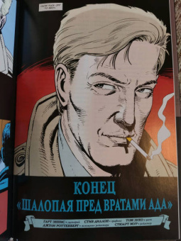 Гарт Эннис: Джон Константин. Hellblazer. Пламя проклятия