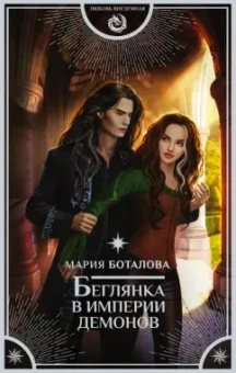 Мария Боталова: Беглянка в империи демонов
