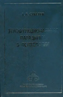 Александр Сухарев: Этнофункциональная парадигма в психологии