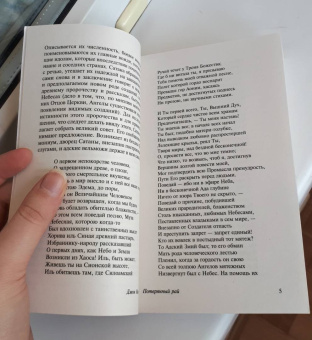 Джон Мильтон: Потерянный рай
