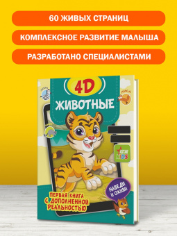 Богуш, Федорова: Животные 4D