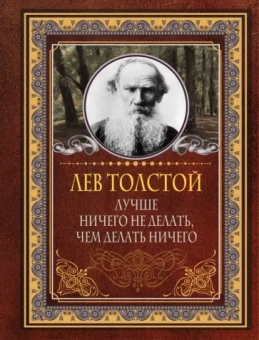 Лев Толстой: Лучше ничего не делать, чем делать ничего