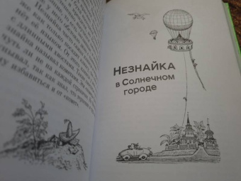 Николай Носов: Приключения Незнайки и его друзей. Незнайка в Солнечном городе
