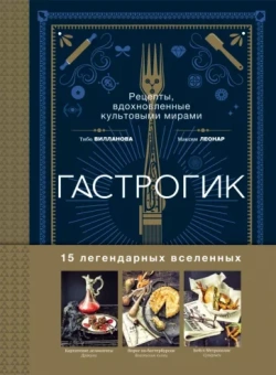 Вилланова, Леонар: Гастрогик. Рецепты, вдохновленные культовыми вселенными