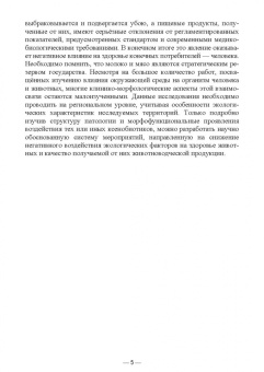 Гертман, Юсупова, Максимович: Ветеринарно-санитарная экспертиза продукции животноводства из экологически неблагополучных районов