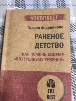 Галина Андриянова: Раненое детство. Как помочь своему "внутреннему ребенку"