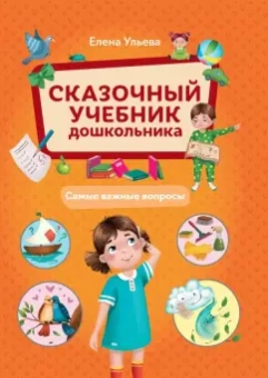 Елена Ульева: Сказочный учебник дошкольника. Самые важные вопросы