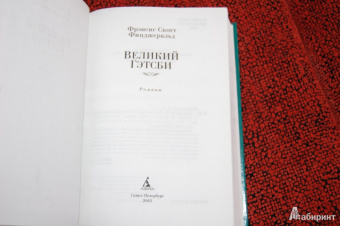 Фрэнсис Фицджеральд: Великий Гэтсби