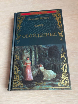Николай Лесков: Обойденные