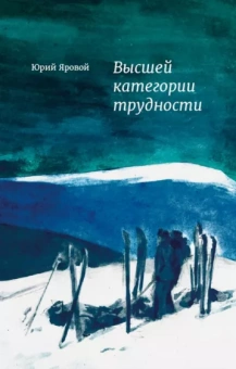 Юрий Яровой: Высшей категории трудности