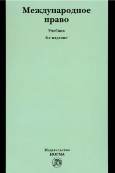 Игнатенко, Тиунов, Безбородов: Международное право. Учебник
