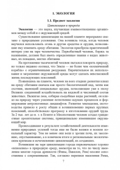 Волкова, Грушко, Мелякина: Основы экологии и природопользования. Учебное пособие. СПО