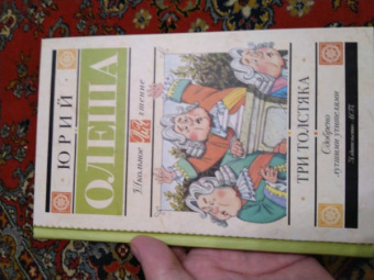 Юрий Олеша: Три толстяка