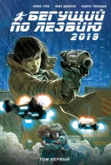 Грин, Джонсон: Бегущий по лезвию — 2019. Том 1