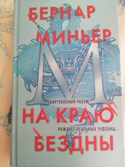 Бернар Миньер: На краю бездны