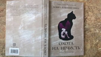 Елена Малиновская: Охота на нечисть