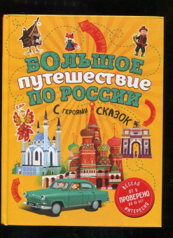 Наталья Андрианова: Большое путешествие по России с героями сказок
