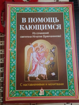 Игнатий Святитель: В помощь кающимся. Из сочинений святителя Игнатия Брянчанинова