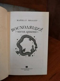 Майкл Миллер: Восходящий. Магия дракона