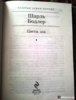 Шарль Бодлер: Цветы зла