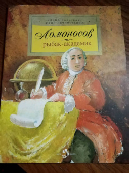 Дальская, Нечипоренко: Ломоносов. Рыбак-академик