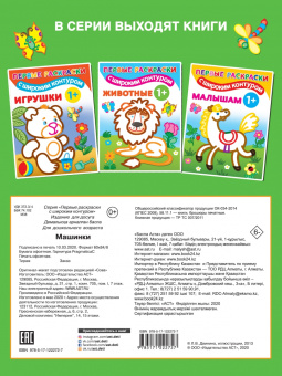 Машинки 1+. Самые первые раскраски с широким контуром