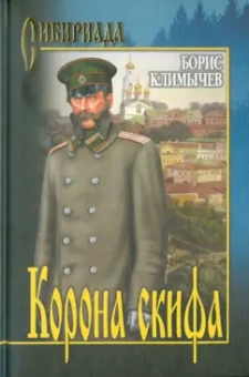 Борис Климычев: Корона скифа. Прощаль
